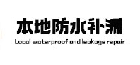 吉县防水补漏